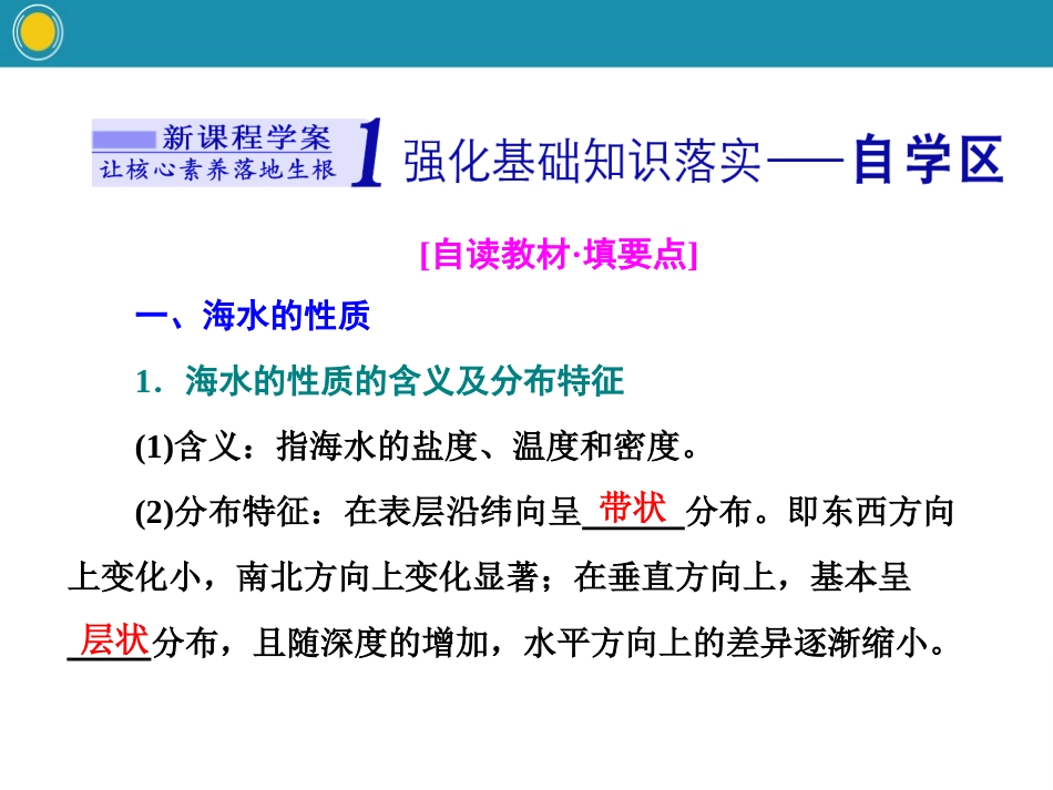 《海水的性质和运动对人类活动的影响》自然地理要素及现象PPT课件_第2页