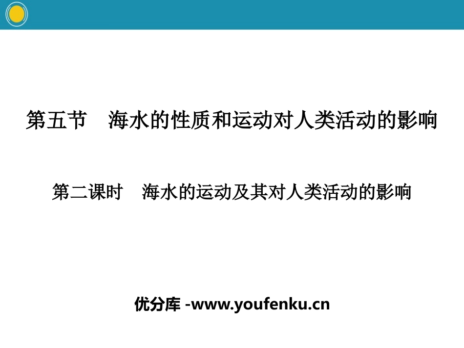 《海水的性质和运动对人类活动的影响》自然地理要素及现象PPT课件_第1页
