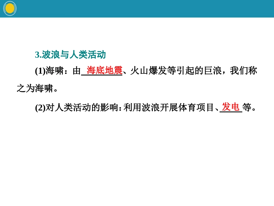 《海水的性质和运动对人类活动的影响》自然地理要素及现象PPT课件_第3页