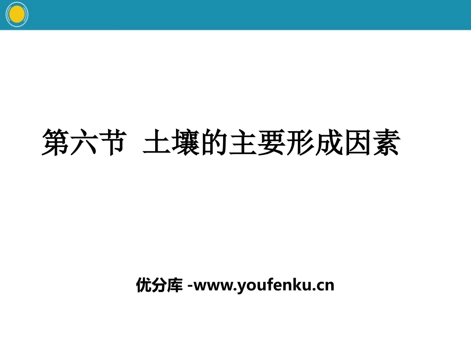 《土壤的主要形成因素》自然地理要素及现象PPT课件_第1页