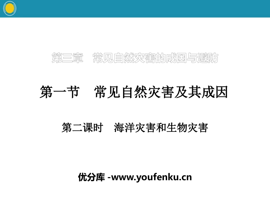 《常见自然灾害及其成因》常见自然灾害的成因与避防PPT课件_第1页