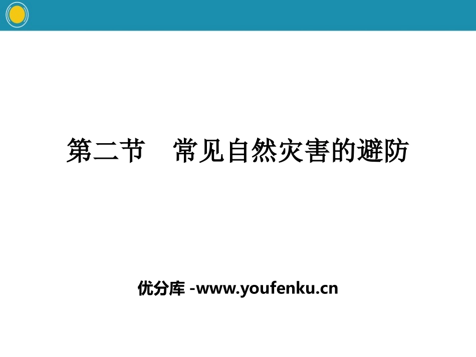 《常见自然灾害的避防》常见自然灾害的成因与避防PPT课件_第1页