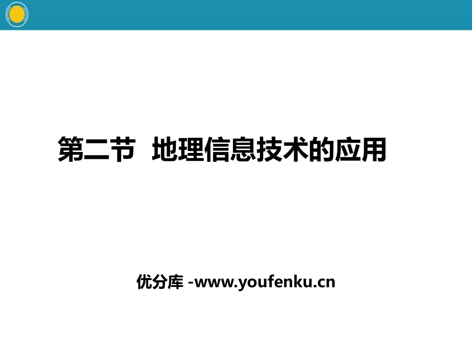 《地理信息技术的应用》自然地理实践的基本方法PPT课件_第1页