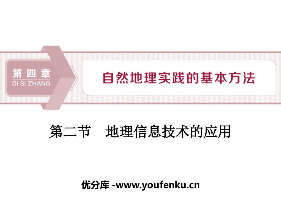 《地理信息技术的应用》自然地理实践的基本方法PPT课件_第1页
