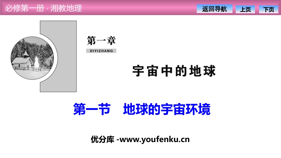 《地球的宇宙环境》宇宙中的地球PPT教学课件[湘教版高中地理必修一]_第1页