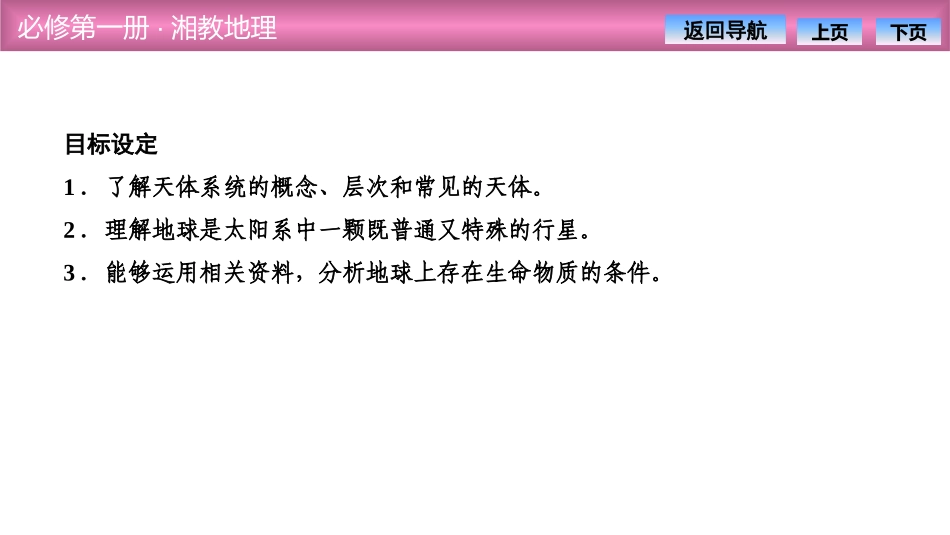 《地球的宇宙环境》宇宙中的地球PPT教学课件[湘教版高中地理必修一]_第2页