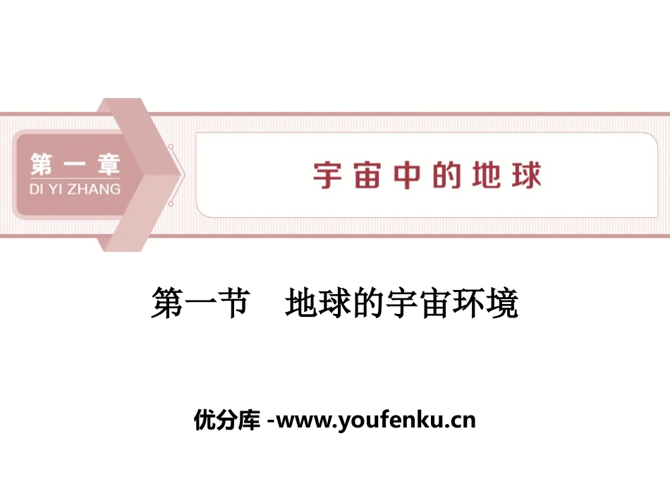 《地球的宇宙环境》宇宙中的地球PPT免费课件[湘教版高中地理必修一]_第1页