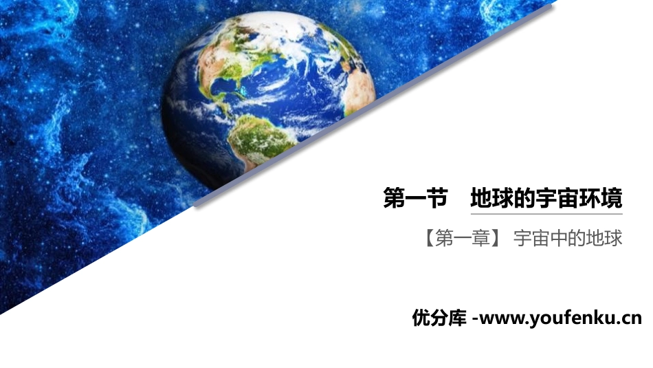 《地球的宇宙环境》宇宙中的地球PPT精品课件[湘教版高中地理必修一]_第1页