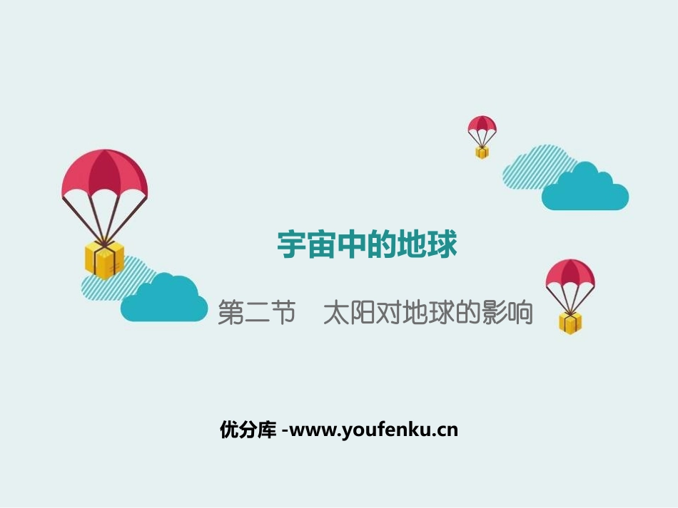 《太阳对地球的影响》宇宙中的地球PPT教学课件[湘教版高中地理必修一]_第1页