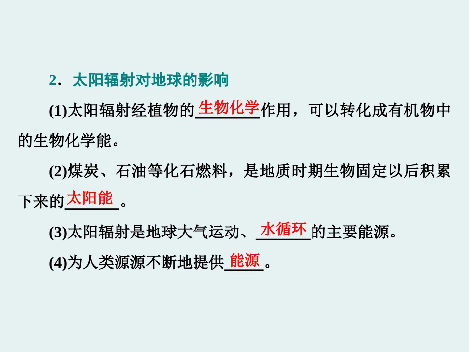 《太阳对地球的影响》宇宙中的地球PPT教学课件[湘教版高中地理必修一]_第2页