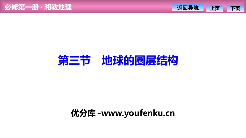 《地球的圈层结构》宇宙中的地球PPT精品课件[湘教版高中地理必修一]_第1页