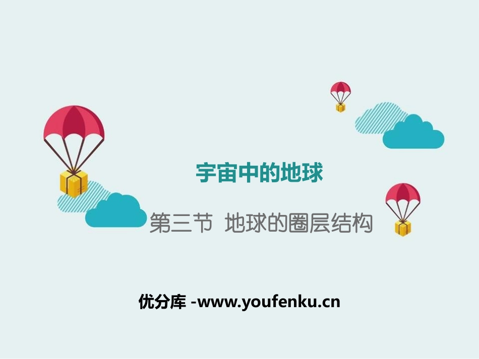 《地球的圈层结构》宇宙中的地球PPT优质课件[湘教版高中地理必修一]_第1页