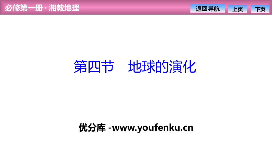 《地球的演化》宇宙中的地球PPT课件[湘教版高中地理必修一]_第1页