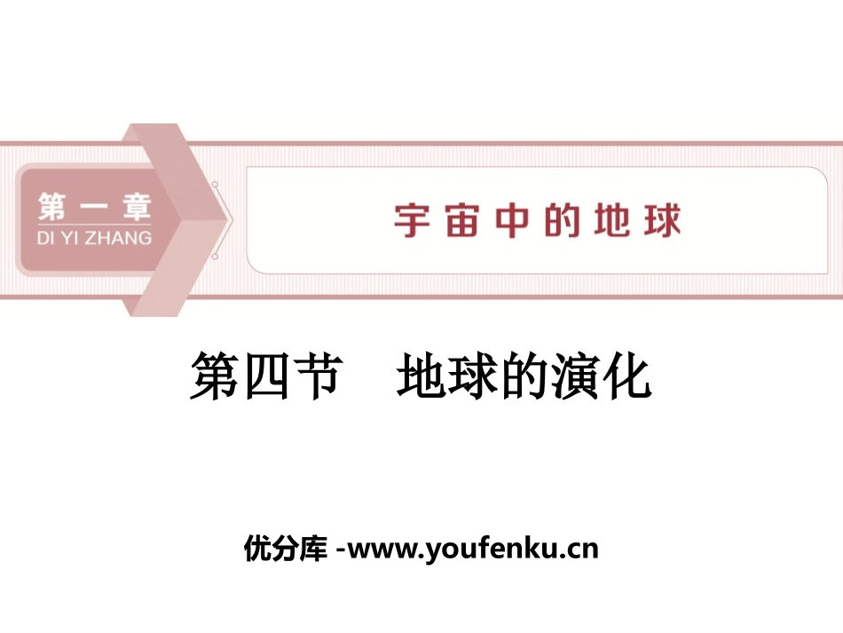 《地球的演化》宇宙中的地球PPT教学课件[湘教版高中地理必修一]_第1页