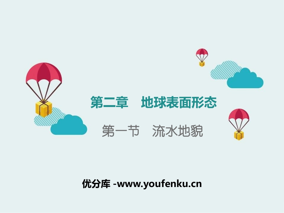 《流水地貌》地球表面形态PPT课件[湘教版高中地理必修一]_第1页