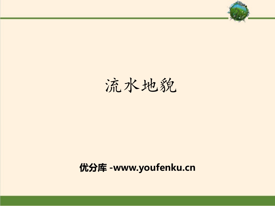 《流水地貌》地球表面形态PPT课件[湘教版高中地理必修一]_第1页