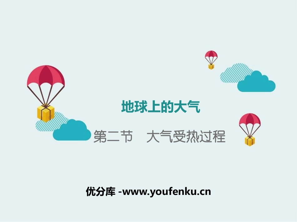 《大气受热过程》地球上的大气PPT课件[湘教版高中地理必修一]_第1页