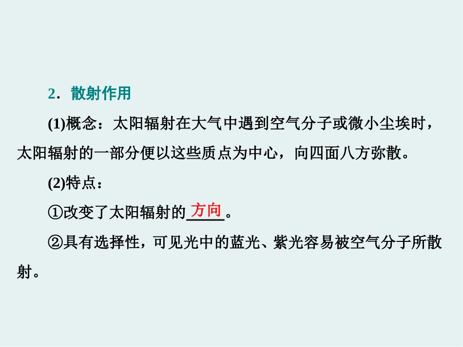 《大气受热过程》地球上的大气PPT课件[湘教版高中地理必修一]_第2页