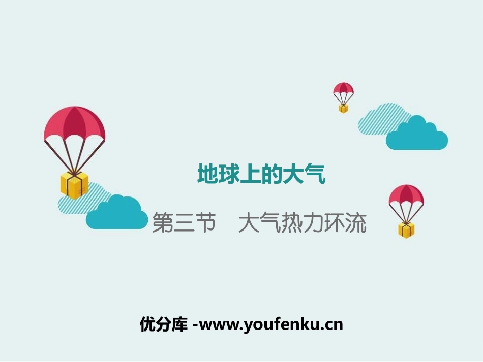 《大气热力环流》地球上的大气PPT课件[湘教版高中地理必修一]_第1页