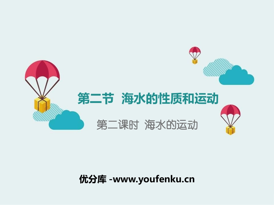 《海水的性质和运动》地球上的水PPT(第二课时海水的运动)PPT课件_第1页