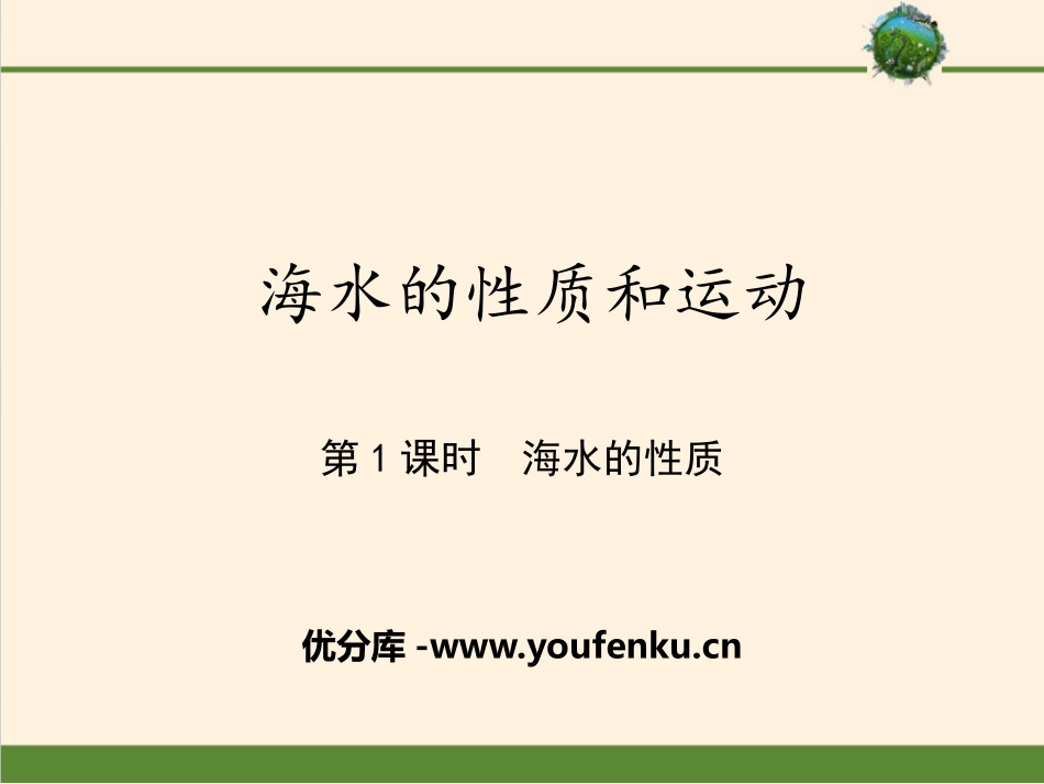 《海水的性质和运动》地球上的水PPT(第一课时海水的性质)PPT课件_第1页