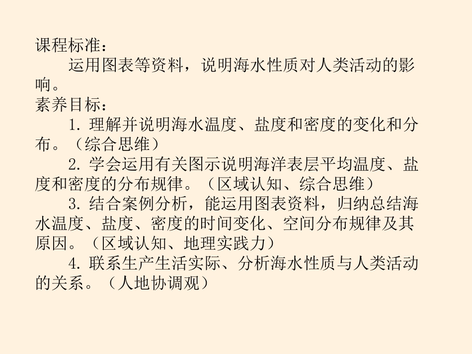 《海水的性质和运动》地球上的水PPT(第一课时海水的性质)PPT课件_第2页