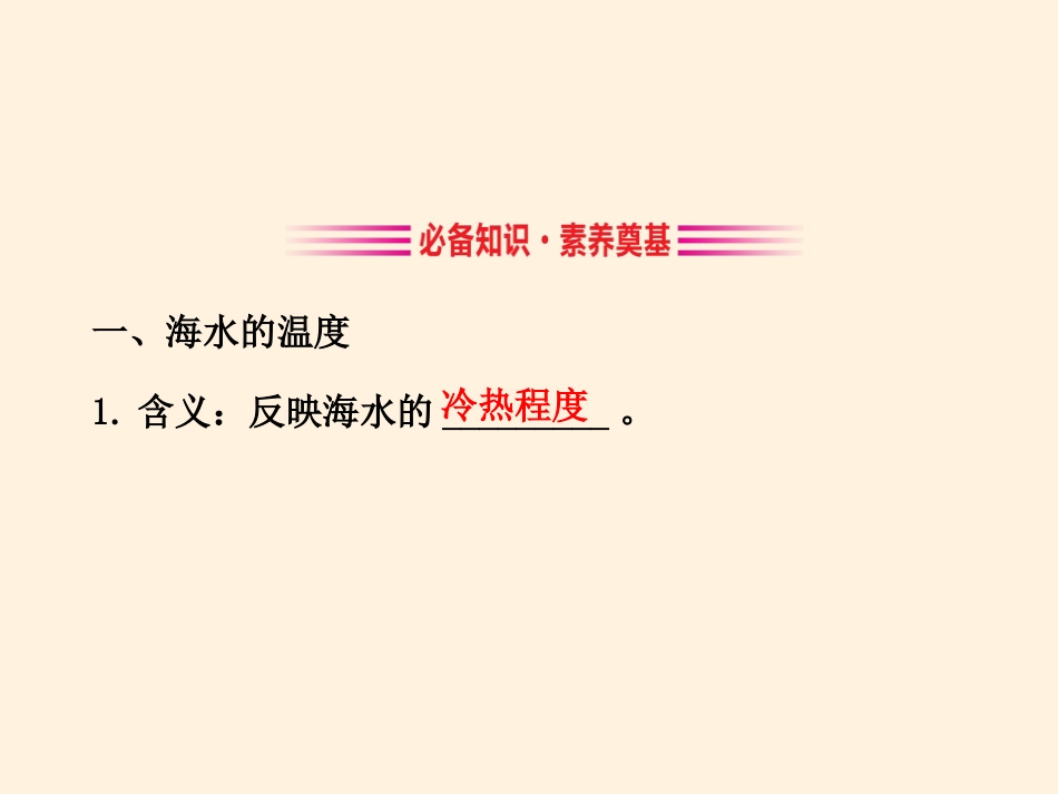 《海水的性质和运动》地球上的水PPT(第一课时海水的性质)PPT课件_第3页