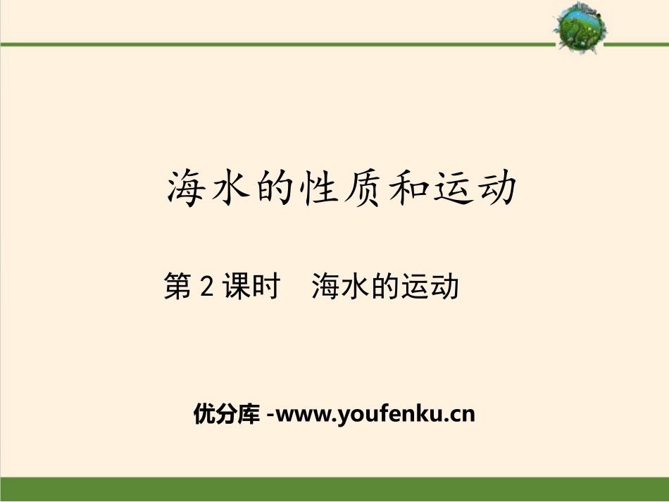 《海水的性质和运动》地球上的水PPT(第二课时海水的运动)PPT课件_第1页