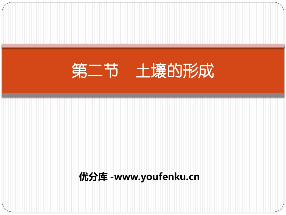 《土壤的形成》地球上的植被与土壤PPT课件[湘教版高中地理必修一]_第1页