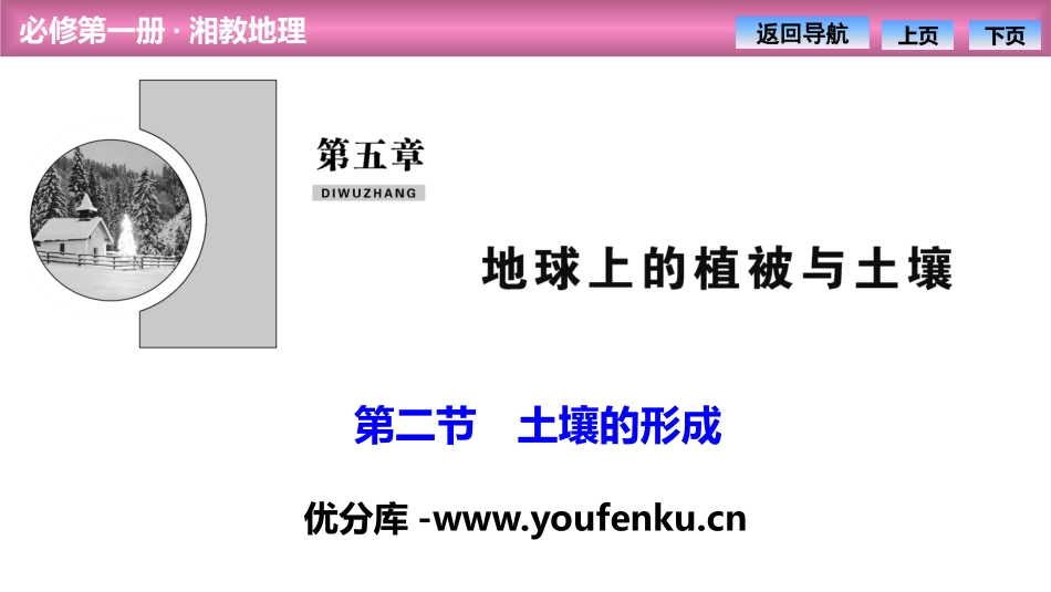 《土壤的形成》地球上的植被与土壤PPT课件[湘教版高中地理必修一]_第1页