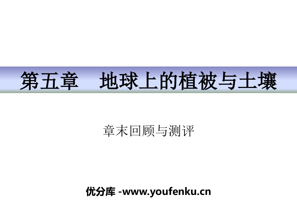 《章末回顾与测评》地球上的植被与土壤PPT课件[湘教版高中地理必修一]_第1页