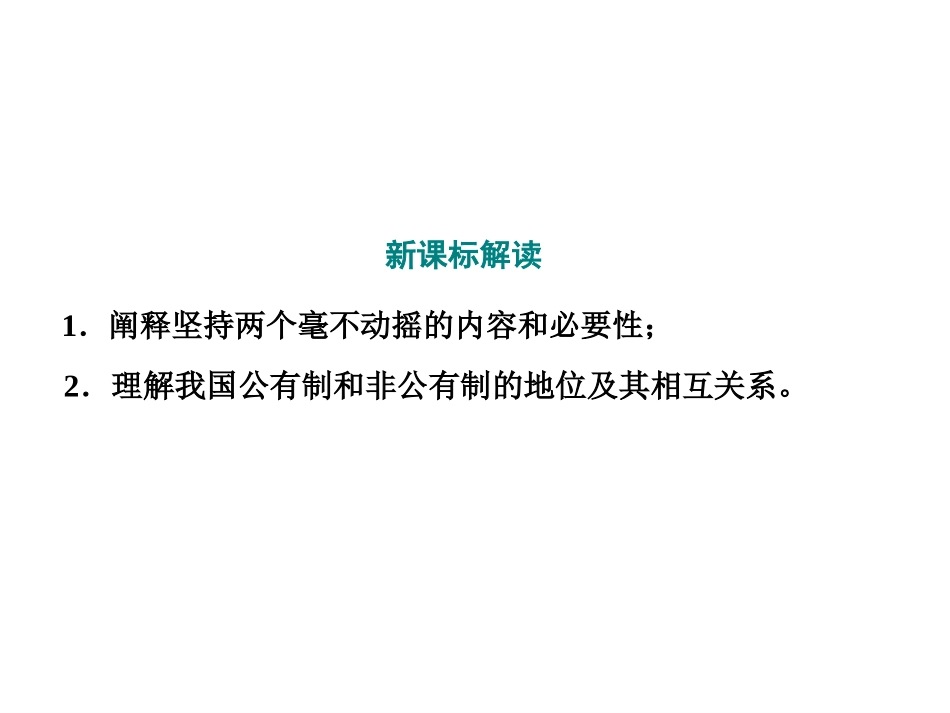 《我国的基本经济制度》基本经济制度与经济体制PPT课件(第二课时)_第2页
