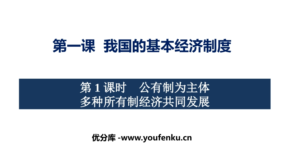 《我国的基本经济制度》基本经济制度与经济体制PPT教学课件_第1页