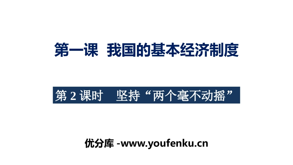 《我国的基本经济制度》基本经济制度与经济体制PPT教学课件_第1页