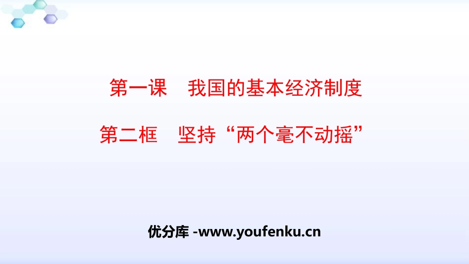 《我国的基本经济制度》基本经济制度与经济体制PPT课件(第二课时)_第1页