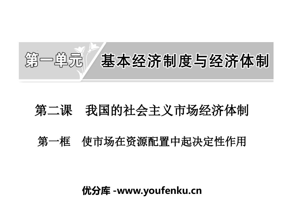 《我国的市场经济体制》基本经济制度与经济体制PPT课件(第一课时)_第1页