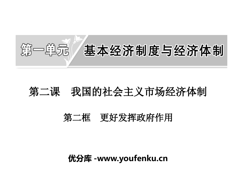 《我国的市场经济体制》基本经济制度与经济体制PPT课件(第二课时)_第1页