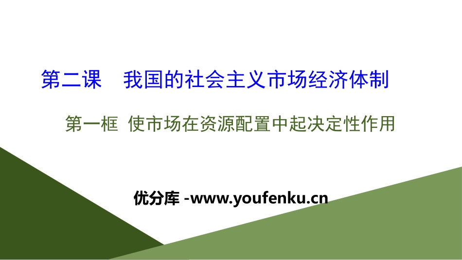 《我国的市场经济体制》基本经济制度与经济体制PPT课件_第1页
