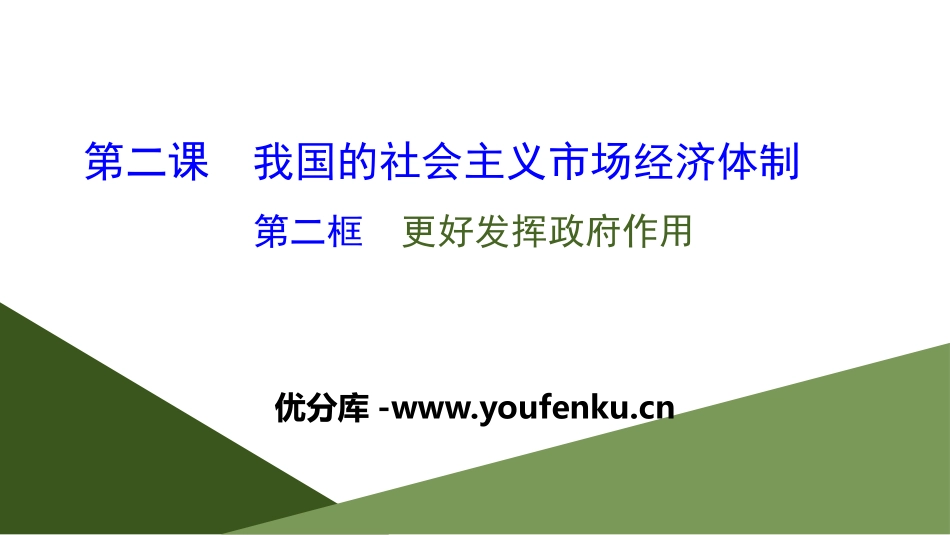 《我国的市场经济体制》基本经济制度与经济体制PPT课件_第1页
