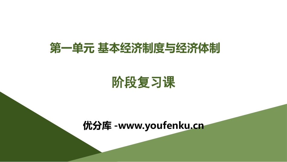 《阶段复习课》基本经济制度与经济体制PPT课件[统编版高中政治必修二]_第1页