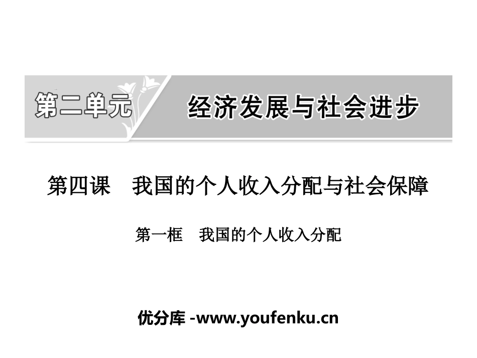 《我国的个人收入分配与社会保障》经济发展与社会进步PPT课件_第1页