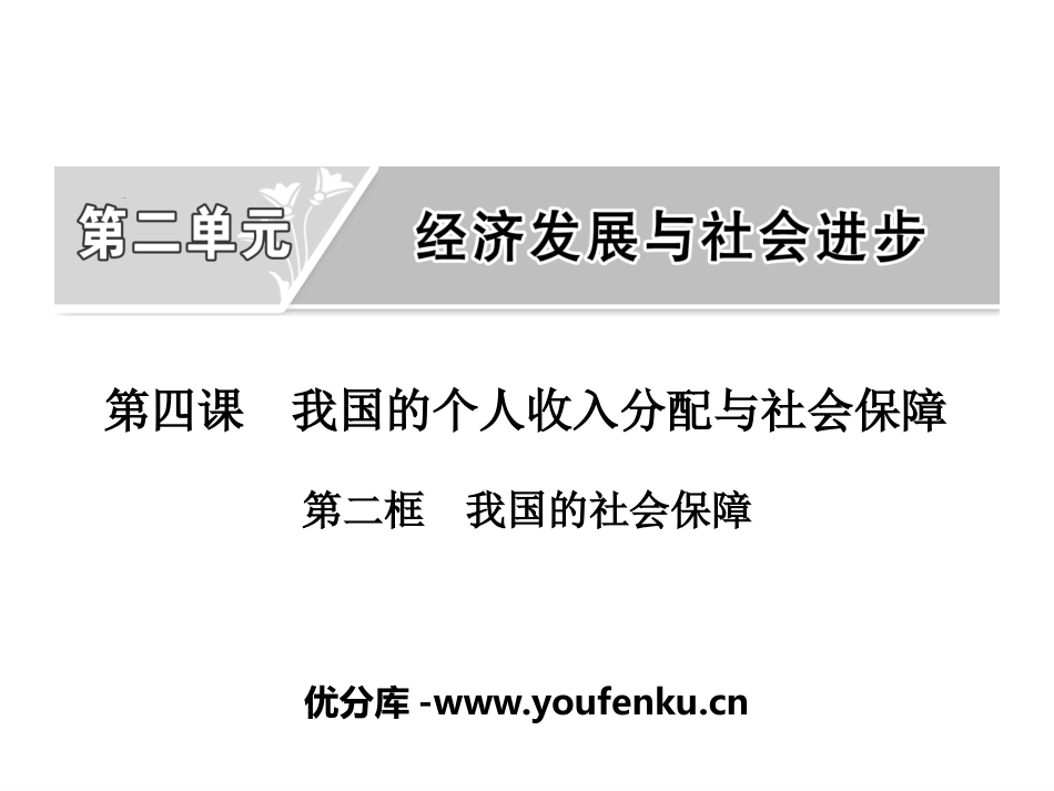 《我国的个人收入分配与社会保障》经济发展与社会进步PPT课件_第1页