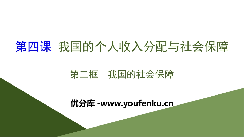 《我国的个人收入分配与社会保障》经济发展与社会进步PPT课件_第1页