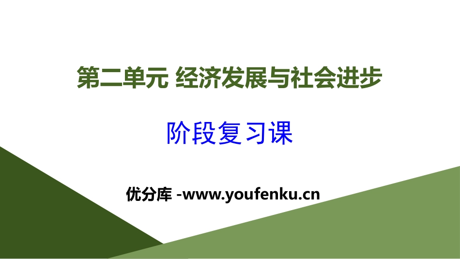 《阶段复习课》经济发展与社会进步PPT课件[统编版高中政治必修二]_第1页
