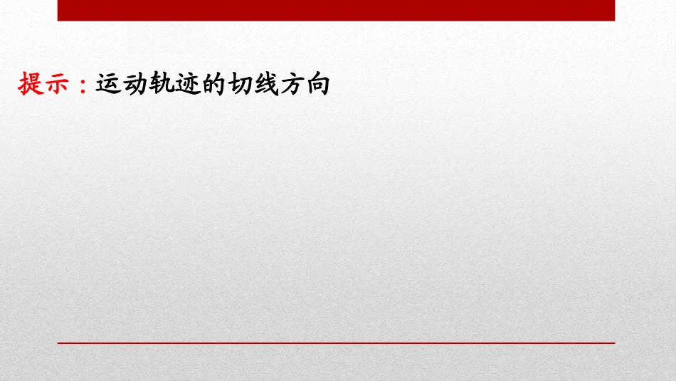 《曲线运动》抛体运动PPT课件[人教版高中物理必修二]_第2页