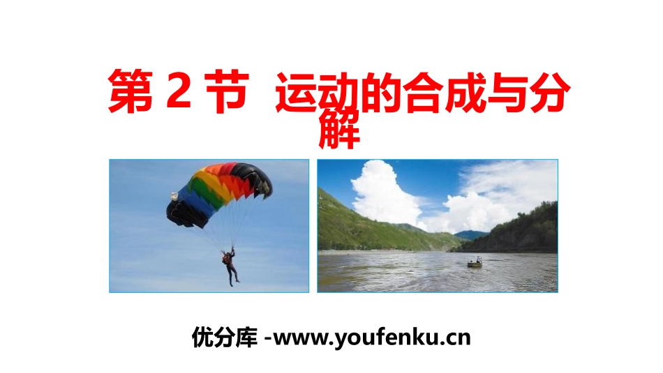 《运动的合成与分解》抛体运动PPT课件[人教版高中物理必修二]_第1页