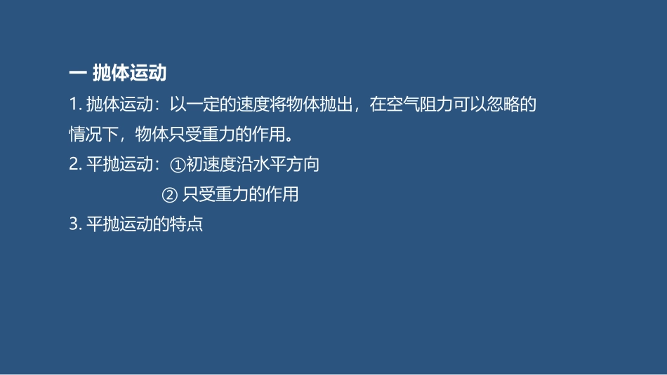 《实验：探究平抛运动的特点》抛体运动PPT课件[人教版高中物理必修二]_第3页