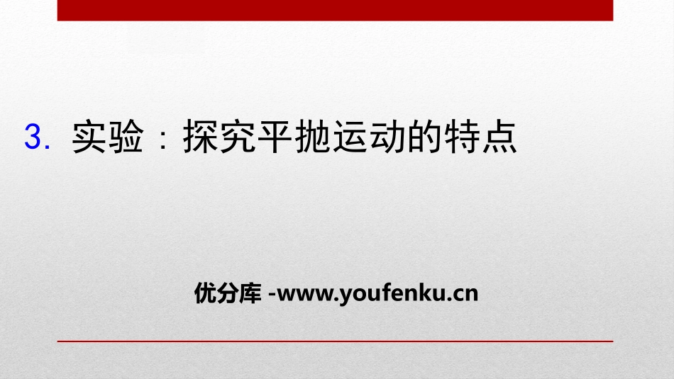 《实验：探究平抛运动的特点》抛体运动PPT课件[人教版高中物理必修二]_第1页