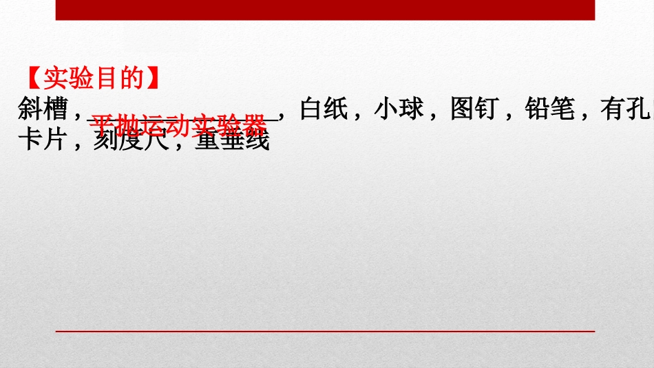 《实验：探究平抛运动的特点》抛体运动PPT课件[人教版高中物理必修二]_第2页