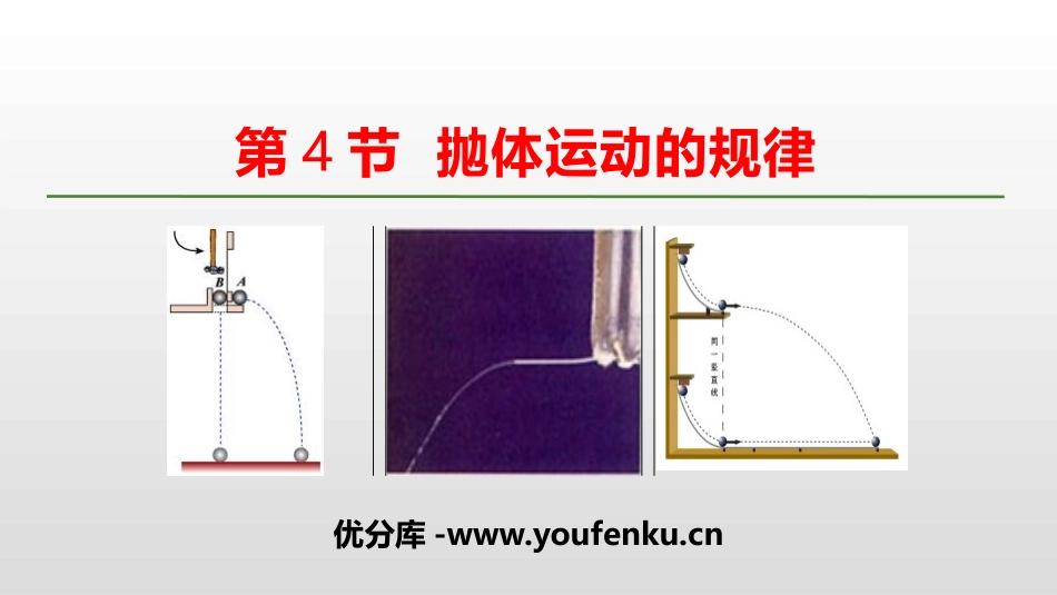 《抛体运动的规律》抛体运动PPT课件[人教版高中物理必修二]_第1页